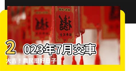 2023交車日子|2023交車吉日:這些時辰忌